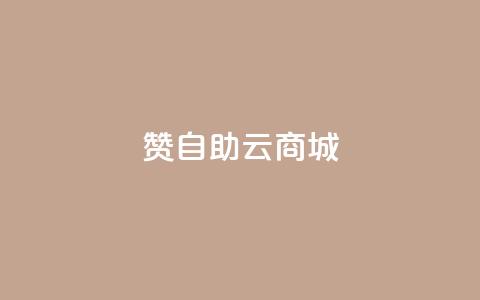 111赞自助云商城,彩虹云商城 - qq空间浏览量和访客数 cf活动代做全网低价拿货  第1张