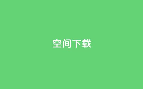 qq空间下载 - 2021最新QQ空间下载指南，快速获取照片、视频和日志！。  第1张