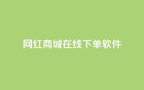 网红商城在线下单软件,抖币6元充值入口 - 彩虹授权官网cccyun QQ名片互赞在线网址  第1张