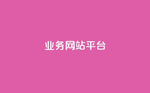 ks业务网站平台,最便宜24小时自助下单软件下载 - 一元100抖音粉 抖音领取10000播放量  第1张