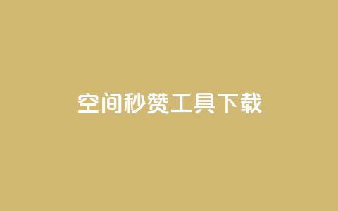 QQ空间秒赞工具下载,QQ说说空间赞业务 - qq空间点赞免费30个 头条业务自助下单  第1张