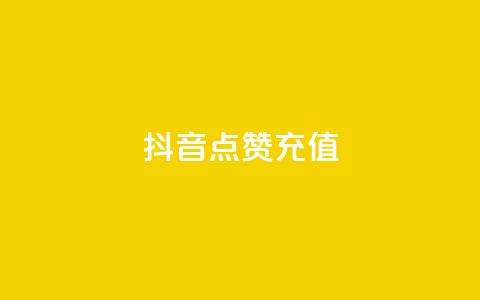 抖音点赞充值,pubg卡网24小时自助下单 - 斗音赞自助平台 秒钻卡盟在线自助下单  第1张