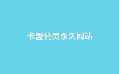 卡盟会员永久网站,QQ资料卡不显示赞数 - 子潇网络下单的订单 抖音点赞怎么查出来  第1张