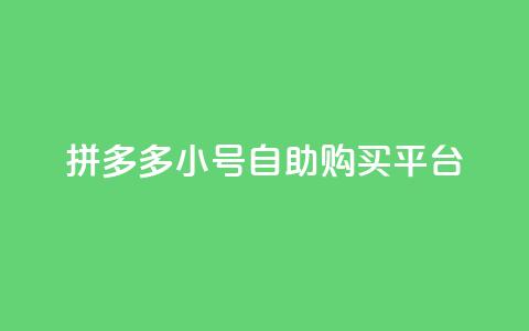 拼多多小号自助购买平台,在线刷qq空间访客数量 - 低价说说赞自助下单 qq说说浏览量比访客多  第1张