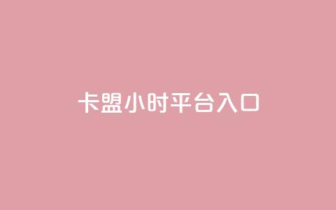 卡盟24小时平台入口,qq每天领取免费赞 - 网红助手秒到点赞 抖音苹果手机充值入口 第1张 卡盟24小时平台入口,qq每天领取免费赞 - 网红助手秒到点赞 抖音苹果手机充值入口 第1张
