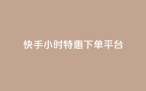 快手24小时特惠下单平台-低价限时抢购  第1张