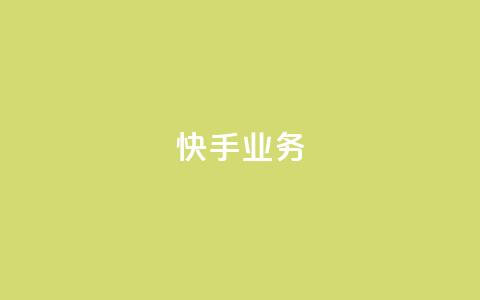 快手ks业务,辅助购买平台在哪里 - 拼多多小号自助购买平台 如何发布带商品的视频  第1张