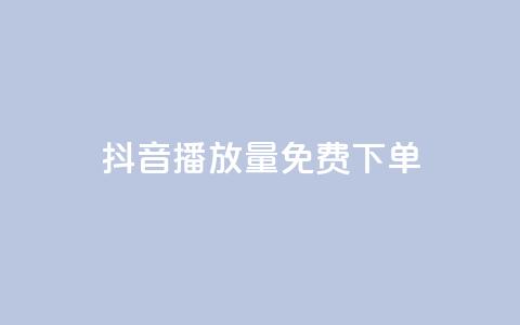 抖音播放量1000免费下单,抖音钻石免费充值破解 - 抖音业务点赞免费下单24小时 快手涨热度软件免费下载  第1张