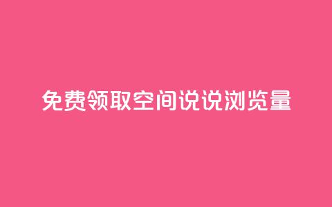 免费领取qq空间说说浏览量,qq业务下单全网最快 - 今日头条万粉号可以卖多少钱 qq业务说说赞20个  第1张
