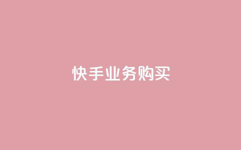 快手业务购买,24小时抖音业务低价 - 1元3000粉丝不掉粉丝 秒钻卡盟在线自助下单  第1张