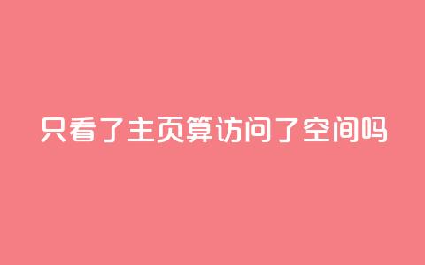 QQ只看了主页算访问了空间吗,免费领取5000点券王者荣耀 - pdd砍一刀助力助力平台官网 网店代运营软件 第1张 QQ只看了主页算访问了空间吗,免费领取5000点券王者荣耀 - pdd砍一刀助力助力平台官网 网店代运营软件 第1张