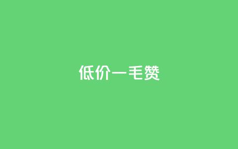 低价Ks一毛1000赞,引流推广神器 - 拼多多助力一元十刀网页 拼多多免费领5件助力  第1张