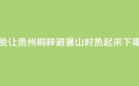“村晚	”让贵州桐梓避暑山村“热”起来  第1张