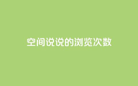 qq空间说说的浏览次数 - qq空间说说浏览量统计的最佳方法!  第1张