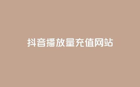 抖音播放量充值网站,24小时云商城自助下单 - 拼多多现金大转盘咋才能成功 拼多多助力推金币网站  第1张