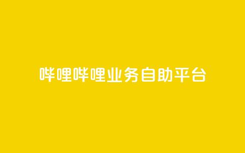 哔哩哔哩业务自助平台 - 哔哩哔哩自助平台:优化您的业务经营! 第1张 哔哩哔哩业务自助平台 - 哔哩哔哩自助平台:优化您的业务经营! 第1张