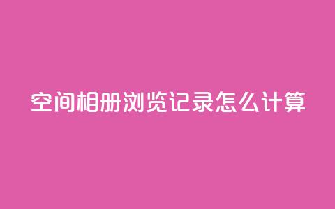 qq空间相册浏览记录怎么计算,QQ超级会员龙年庆典 - 抖音点赞充值链接在哪里 子潇网络老马自助下单 第1张 qq空间相册浏览记录怎么计算,QQ超级会员龙年庆典 - 抖音点赞充值链接在哪里 子潇网络老马自助下单 第1张
