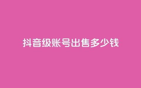 抖音50级账号出售多少钱,点赞推广 - 粉丝是怎么涨起来的 qq24小时自助下单全网最低价 第1张 抖音50级账号出售多少钱,点赞推广 - 粉丝是怎么涨起来的 qq24小时自助下单全网最低价 第1张