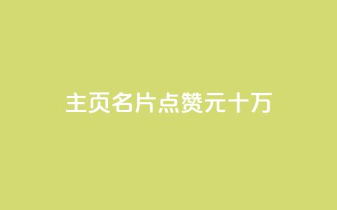 qq主页名片点赞1元十万,0元免费领取qq超级会员 - 爱Q技术自助下单 qq空间赞小店  第1张