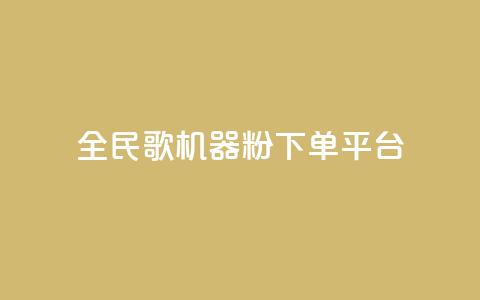 全民K歌机器粉下单平台 - 全民K歌机器粉购物平台，畅享随时点歌狂欢~  第1张