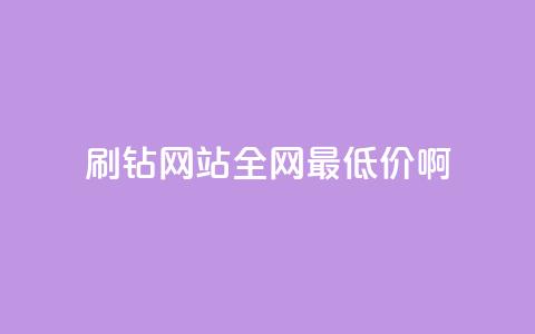 qq刷钻网站全网最低价啊,抖音24小时免费下单 - ks上热门软件下载 QQ空间访客1人浏览量3  第1张
