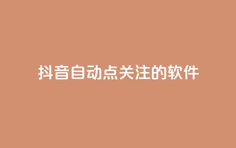 抖音自动点关注的软件,快手在线自助业务平台 - 快手免费获赞10000 快手粉丝怎么移除掉  第1张
