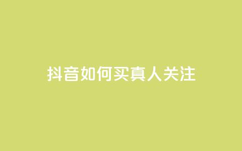 抖音如何买1000真人关注,快手买浏览交易平台 - qq卡盟网站平台 空间赞  第1张