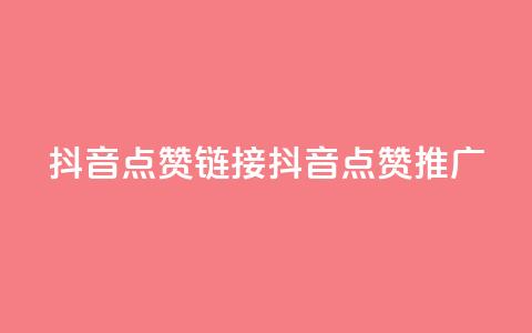 抖音点赞链接 抖音点赞推广,快手刷热门软件 - 快手买流量连接 免费领20个QQ说说赞  第1张