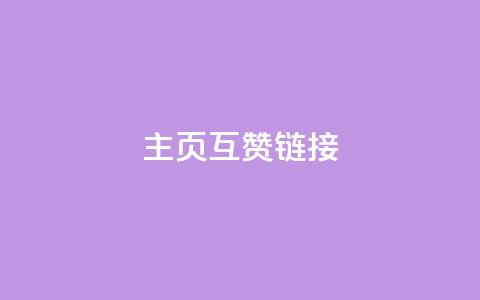 qq主页互赞链接,业务自助平台24小时 - 粉丝ks ks双击业务24小时直播  第1张