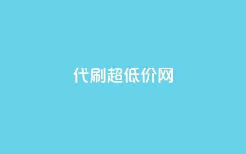 代刷超低价网,卡盟qq业务最低价 - QQ动态点赞链接 qq空间怎么不让别人看到访客  第1张