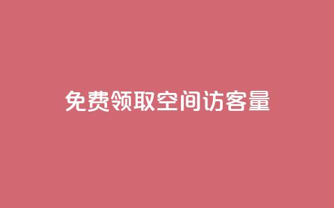 免费领取qq空间访客量 - 获取QQ空间访客量的免费领取方法解析！  第1张