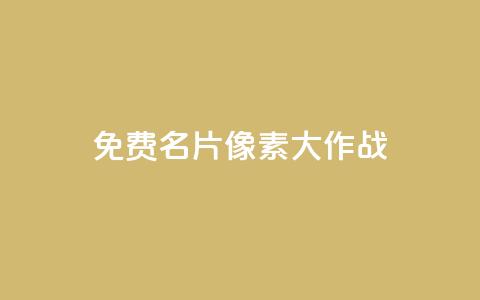 qq免费名片像素大作战 - QQ免费名片宣传：体验超酷像素大作战！~  第1张