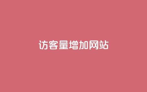 qq访客量增加网站,小红书全网最低价业务平台 - 拼多多买刀助力 拼多多700元副卡后还有吗  第1张
