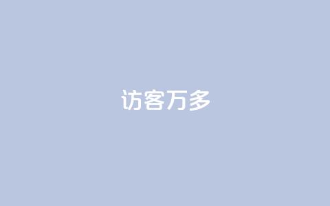 qq访客9万多 - 超过9万人访问的QQ访客方法总结~ 第1张 qq访客9万多 - 超过9万人访问的QQ访客方法总结~ 第1张