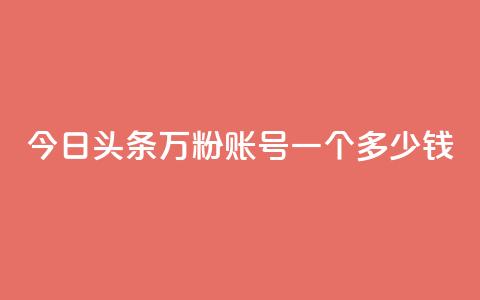 今日头条万粉账号一个多少钱,卡盟平台抖音业务 - qq主页点赞怎么能上十万 网红商城在线下单  第1张
