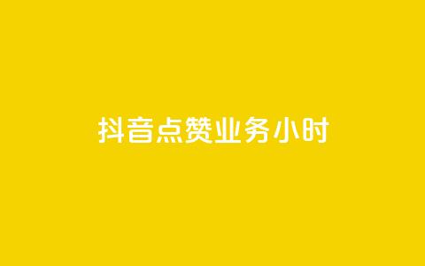 抖音点赞业务24小时,网红商城app下载 - 快手热门小助手 qq空间说说赞24自助下单 第1张 抖音点赞业务24小时,网红商城app下载 - 快手热门小助手 qq空间说说赞24自助下单 第1张