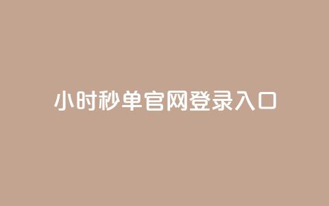 24小时秒单官网登录入口 - 24小时秒单登录入口指南!  第1张