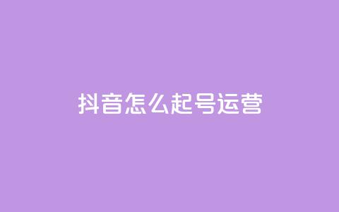 抖音怎么起号运营 - 如何成功运营抖音账号提升内容曝光率~  第1张