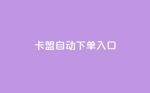 卡盟自动下单入口,快手业务网站平台24小时 - 快手一千万粉丝账号多少 自助下单小程序  第1张