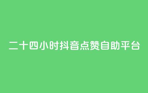 二十四小时抖音点赞自助平台 - 全天候抖音点赞自助服务平台详解~ 第1张 二十四小时抖音点赞自助平台 - 全天候抖音点赞自助服务平台详解~ 第1张