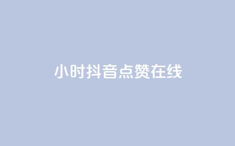 24小时抖音点赞在线,ks软件 - pdd助力平台网站 拼多多助力诈骗真的吗 第1张 24小时抖音点赞在线,ks软件 - pdd助力平台网站 拼多多助力诈骗真的吗 第1张