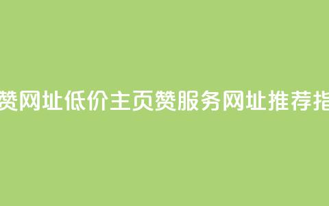 qq低价主页赞网址 - QQ低价主页赞服务网址推荐指南!  第1张
