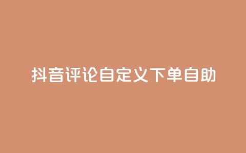 抖音评论自定义下单自助,免费获赞自动下单平台 - 卡盟十大平台排行榜 qq空间访客多的女孩正不正经 第1张 抖音评论自定义下单自助,免费获赞自动下单平台 - 卡盟十大平台排行榜 qq空间访客多的女孩正不正经 第1张