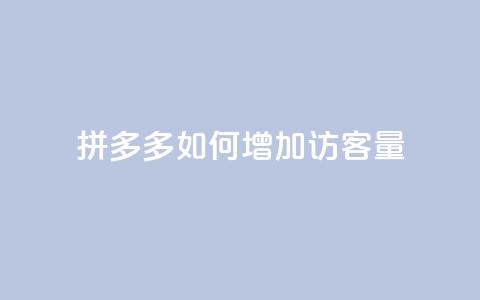 拼多多如何增加访客量,快手点赞要微信收款吗 - 块兽业务24小时在线下单最便宜 抖音这么一元买1000赞 第1张 拼多多如何增加访客量,快手点赞要微信收款吗 - 块兽业务24小时在线下单最便宜 抖音这么一元买1000赞 第1张
