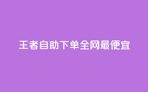 王者自助下单全网最便宜,24小时自助卡密商城和平精英 - 拼多多助力网站新用户 拼多多满周号  第1张