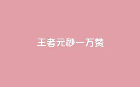 王者1元秒一万赞,空间浏览24小时自助下单 - 快手抖音24小时业务 彩虹云商城24小时下单平台  第1张