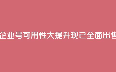 DY企业号可用性大提升，现已全面出售  第1张