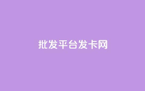 cdk批发平台发卡网,Ks 低价双击 - 今日头条粉丝怎么买的 24小时自助下单超便宜 第1张 cdk批发平台发卡网,Ks 低价双击 - 今日头条粉丝怎么买的 24小时自助下单超便宜 第1张