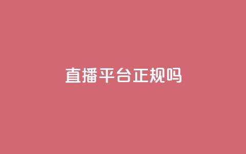 ks直播平台正规吗,qq自助赞平台24小时发货 - 拼多多助力24小时免费 拼多多助力不玩  第1张