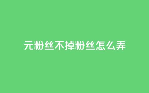 1元3000粉丝不掉粉丝怎么弄,快手1到120级明细表图片 - 1元100赞自助平台抖音 风雨科技自助下单软件  第1张